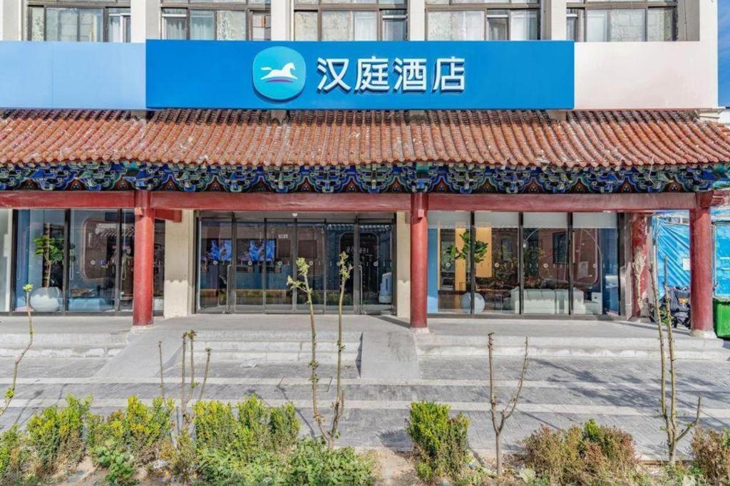Hanting Hotel Beijing Wangfujing Exteriér fotografie